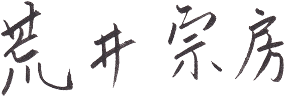 荒井宗房